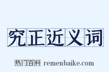 究正近义词是什么意思的图片